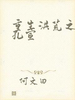 重生洪荒之逍遥孔宣