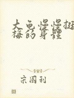 大龟慢慢挺进张梅的身体