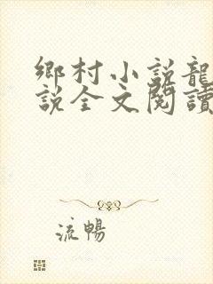 乡村小说龙根小说全文阅读