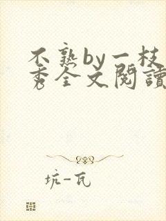 不熟by一枝独秀全文阅读笔趣阁