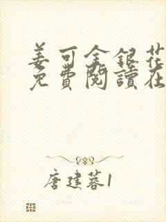 姜可金银花全文免费阅读在线