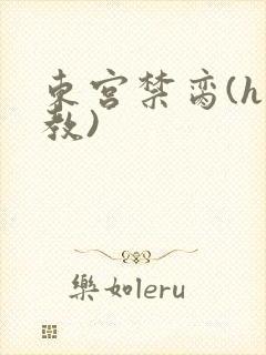 东宫禁脔(h调教)
