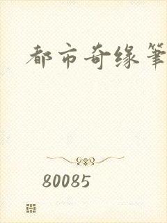 都市奇缘笔趣阁