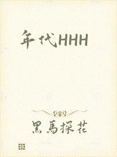 年代HHH
