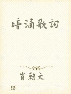 暗涌歌词