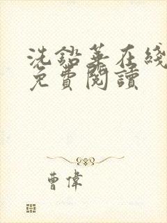 洗铅华在线全文免费阅读