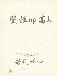 双性np高h