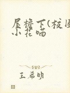 屋檐下(校园)小花喵