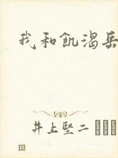 我和饥渴岳毋