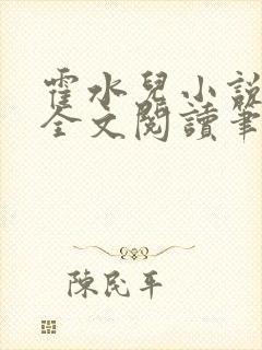 霍水儿小说免费全文阅读笔趣