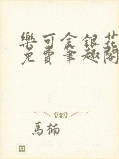 乐可金银花露 免费笔趣阁txt