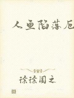 人鱼陷落厄里斯