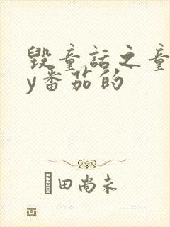 毁童话之童话by番茄的