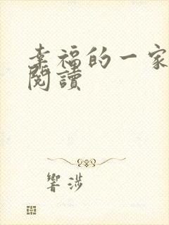 幸福的一家全文阅读