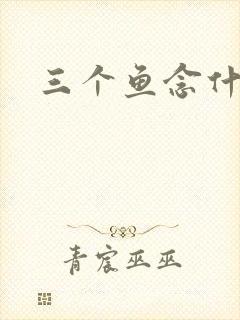 三个鱼念什么