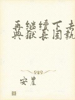 再继续下去不行典狱长固执漫画