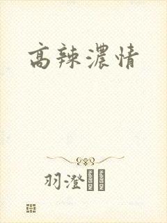 高辣浓情