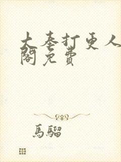 大奉打更人笔趣阁免费