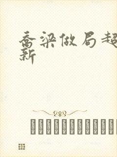 乔梁做局超前更新