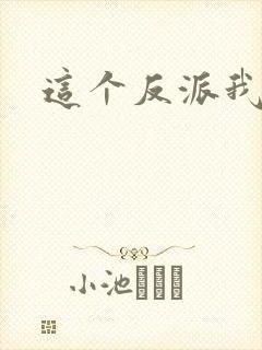 这个反派我养了