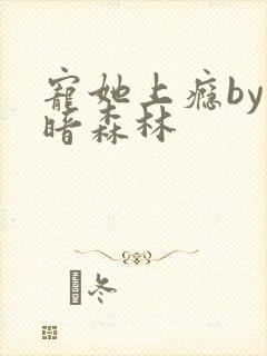 宠她上瘾by黑暗森林