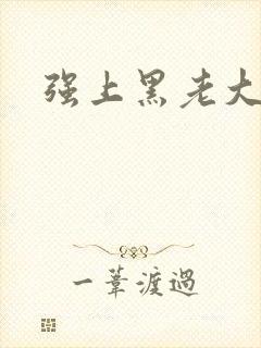 强上黑老大