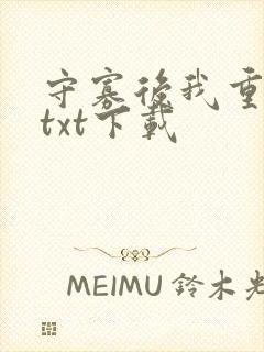 守寡后我重生了txt下载