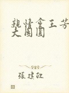 亲情会王芳高敏大团圆