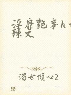 淫靡艳事h古代辣文