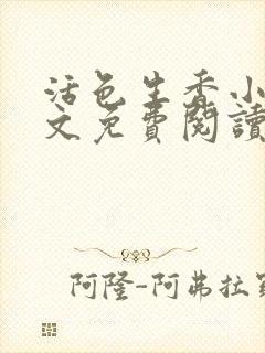 活色生香小说全文免费阅读