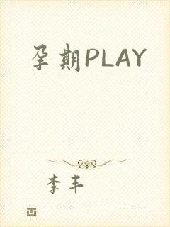 孕期PLAY