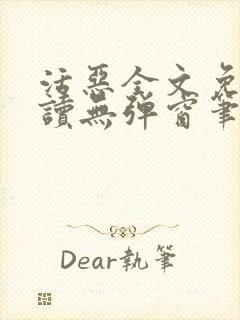 活恶全文免费阅读无弹窗笔趣阁