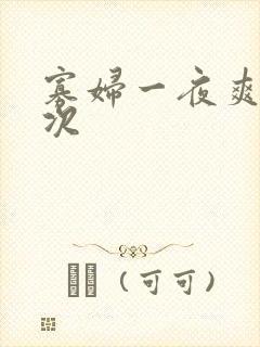 寡妇一夜爽了六次