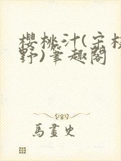 樱桃汁(宋枝江野)笔趣阁