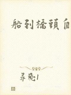 船到桥头自然沉