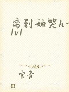 脔到她哭h骨科1v1