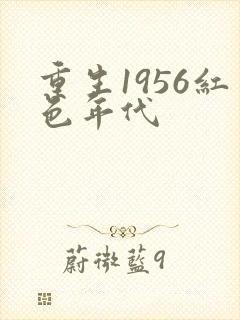 重生1956红色年代