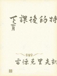 下课后的特殊教育