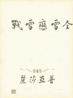 战雪恋雪全文