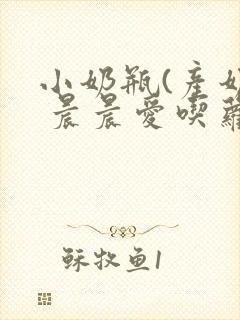 小奶瓶(产奶) 晨晨爱吃萝卜