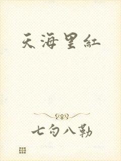 天海里红
