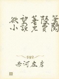 欲望华陵笔趣阁小说免费阅读