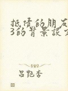 抵债的朋友麦子3的背景设定