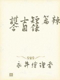 护士短篇辣文集合目录