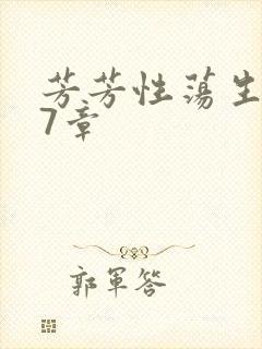 芳芳性荡生活17章