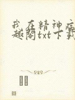 我在精神病院笔趣阁txt下载