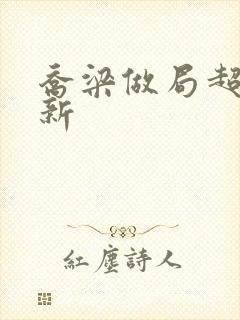 乔梁做局超前更新