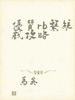 优质rb系统游戏攻略