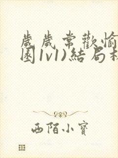 岁岁常欢愉(校园1v1)结局林岁