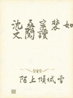 沈桑宁裴如衍全文阅读